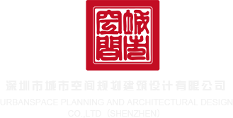 xxxxx在线深圳市城市空间规划建筑设计有限公司